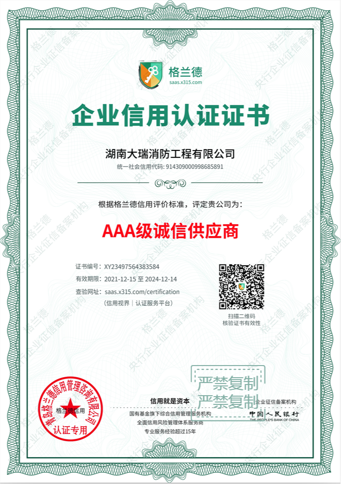 湖南大瑞消防工程有限公司, 湖南大瑞消防工程有限公司,