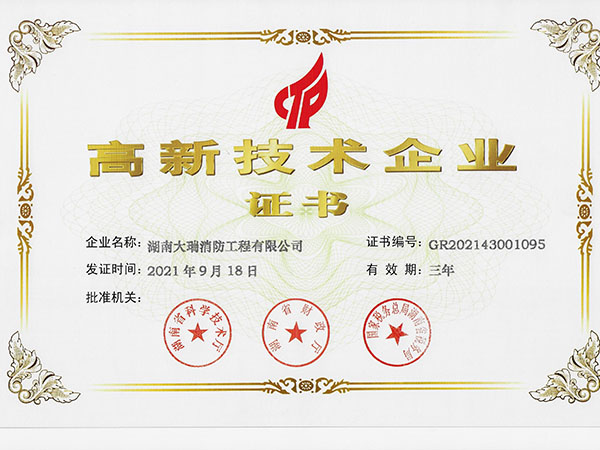 湖南大瑞消防工程有限公司, 湖南大瑞消防工程有限公司,